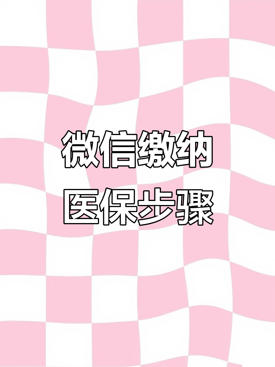 宝鸡医保取现中介微信(医保提取代办中介)