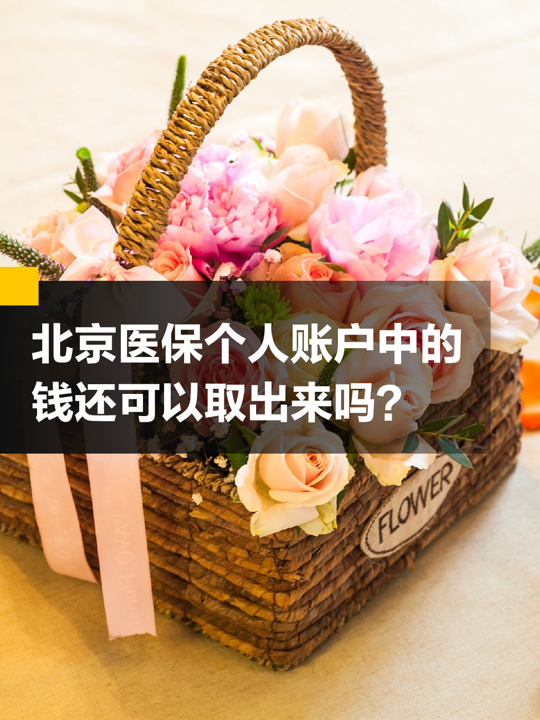 宝鸡医保余额可以提取吗(医保余额可以提取吗怎么操作)