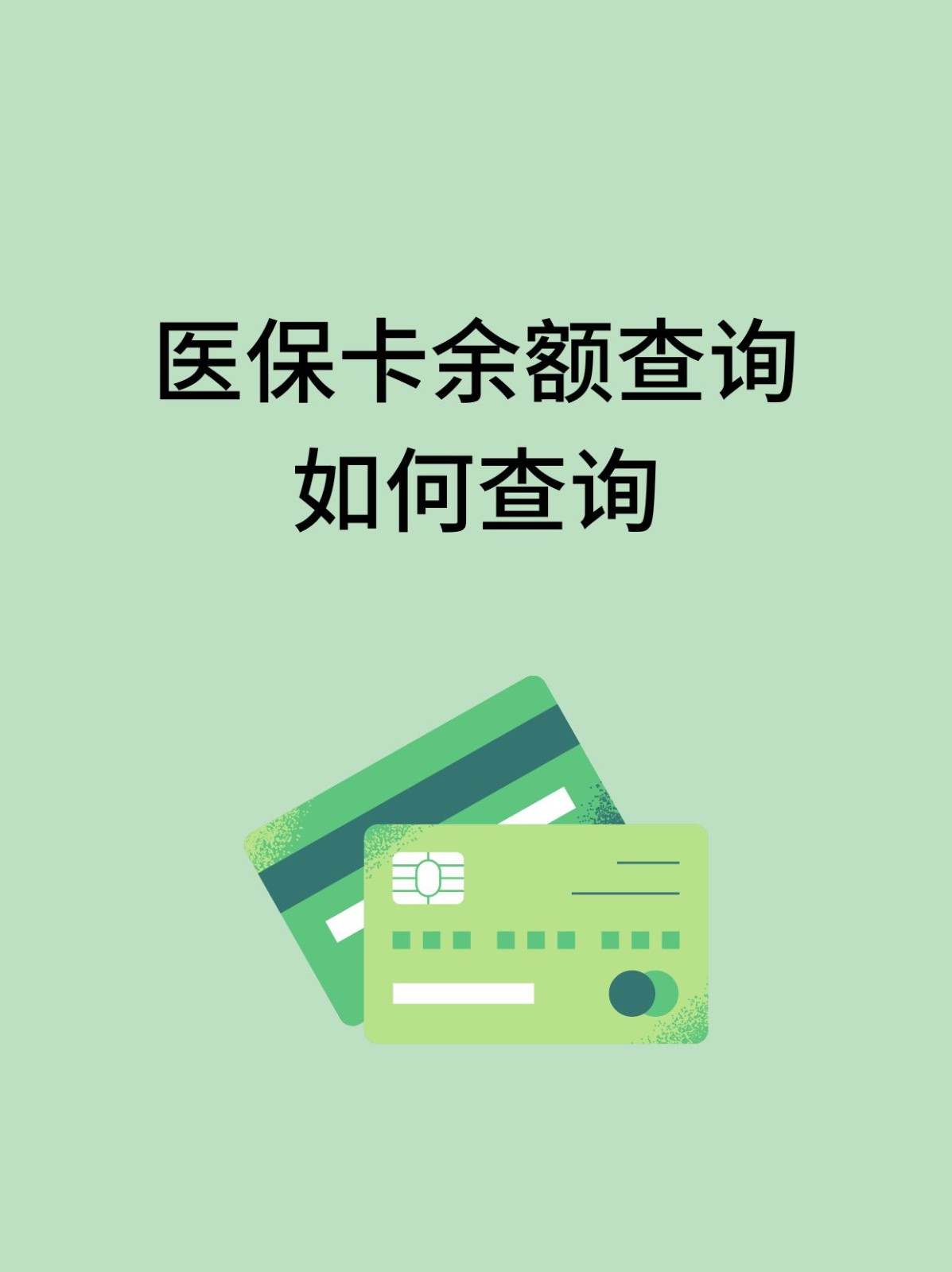 宝鸡怎么查医保卡余额(支付宝怎么查医保卡余额)