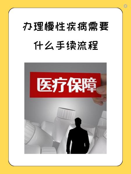 宝鸡慢性疾病医保怎么办理(慢性疾病医保怎么办理的)