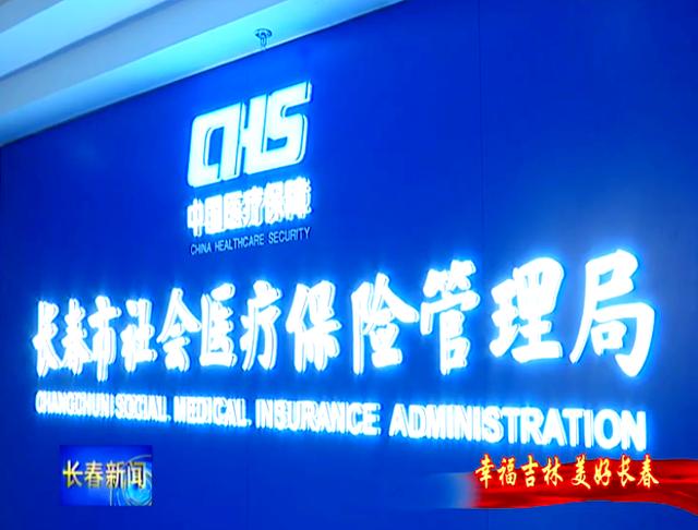 宝鸡长春市医保局官网(长春市医保局官网下载)