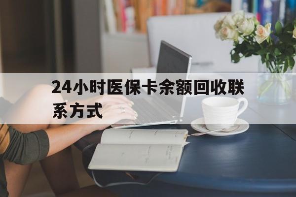 宝鸡24小时医保卡余额回收联系方式(医保卡回收电话)