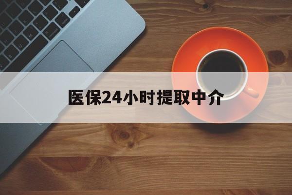 宝鸡医保24小时提取中介(厦门医保卡提现中介)