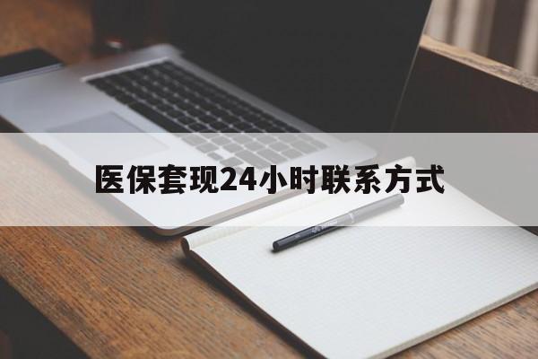 宝鸡医保套现24小时联系方式(医保套现主要是套什么)