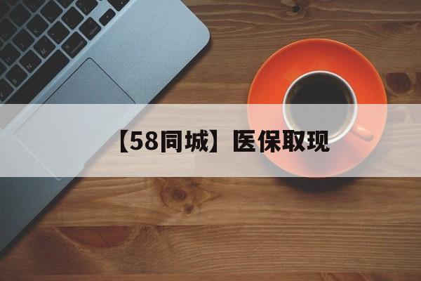 宝鸡【58同城】医保取现(医保线上取现)