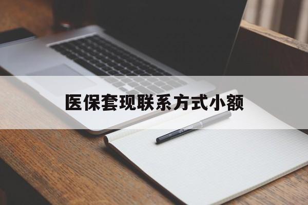 宝鸡医保套现联系方式小额(24小时在线套医保微信)
