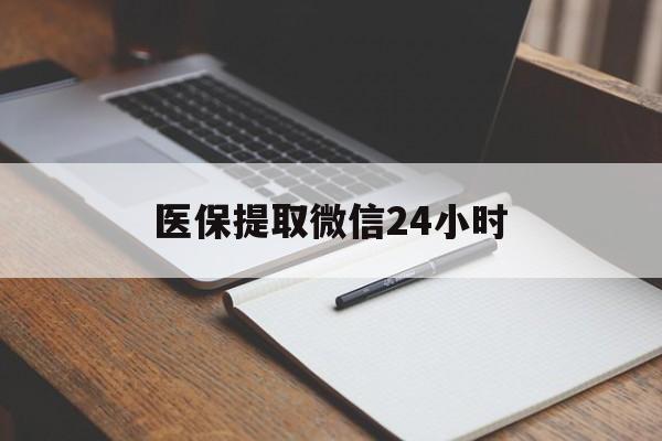 宝鸡医保提取微信24小时(医保提现24小时微信中介)