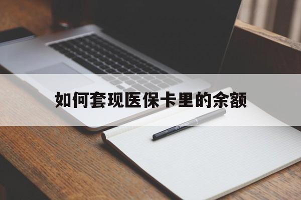 宝鸡如何套现医保卡里的余额(医保怎么能套现)
