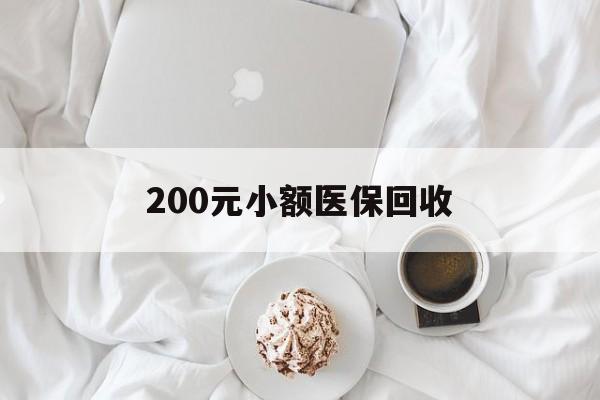 宝鸡200元小额医保回收(小额医保取现)