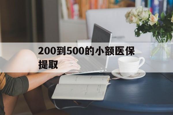 宝鸡200到500的小额医保提取(急用钱24小时医保提取)