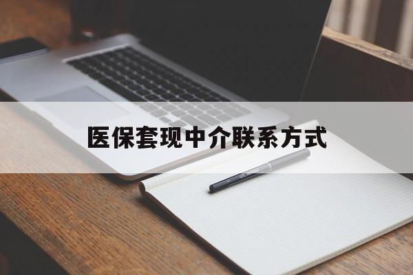 宝鸡医保套现中介联系方式(医保套现点位)