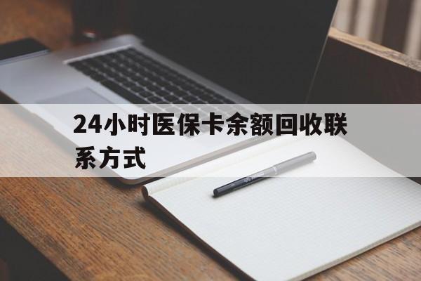 宝鸡24小时医保卡余额回收联系方式(医保取现回收商家微信)