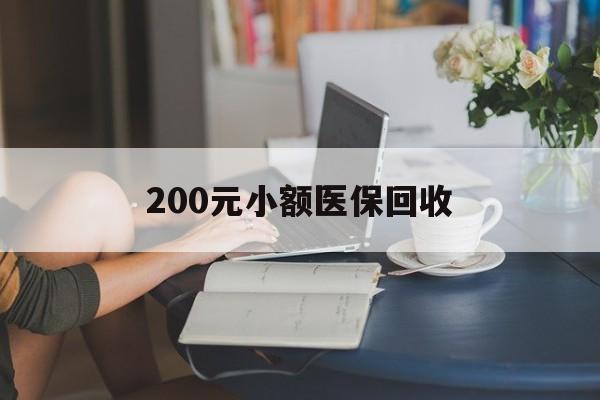 宝鸡200元小额医保回收(医保小额提取代办600以内)