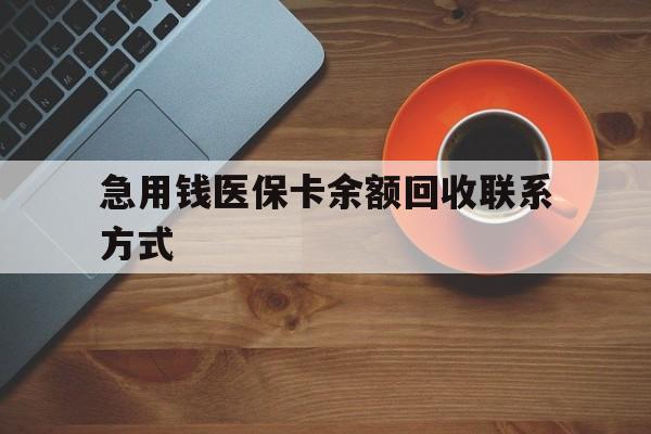 宝鸡急用钱医保卡余额回收联系方式(上海医保卡黄牛微信)