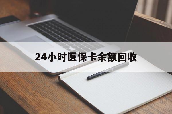 宝鸡24小时医保卡余额回收(郑州回收医保卡余额)