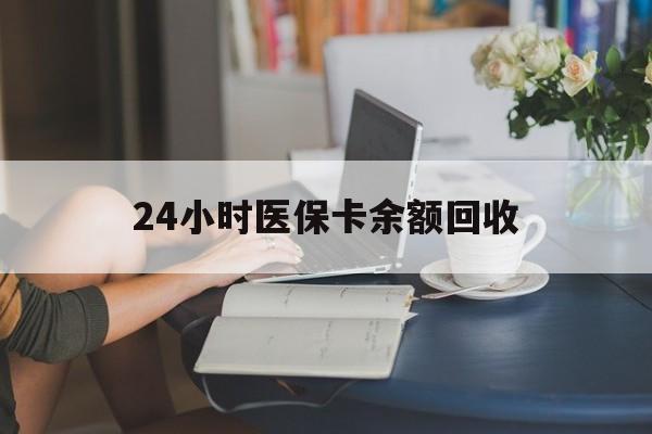 宝鸡24小时医保卡余额回收(高价回收医保卡联系方式)