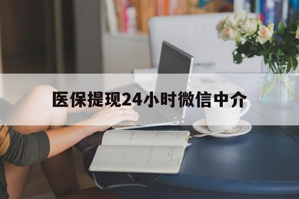 宝鸡医保提现24小时微信中介(小额医保300以内提取)