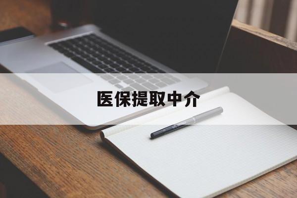 宝鸡医保提取中介(医保提取中介怎么联系)