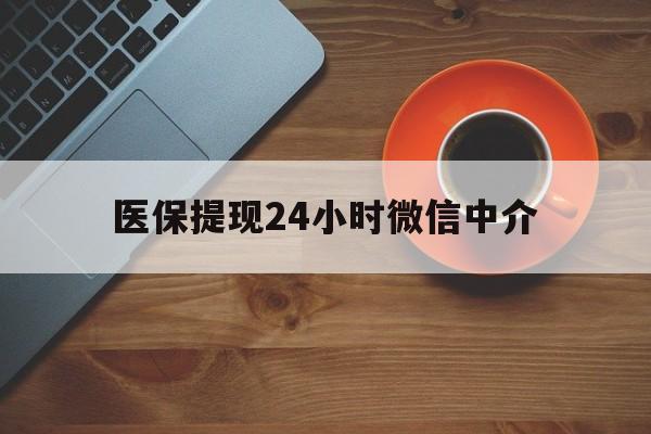 宝鸡医保提现24小时微信中介(急用钱24小时套医保卡)