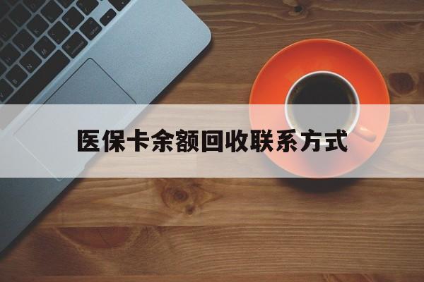 医保卡余额回收联系方式(高价回收医保卡联系方式)