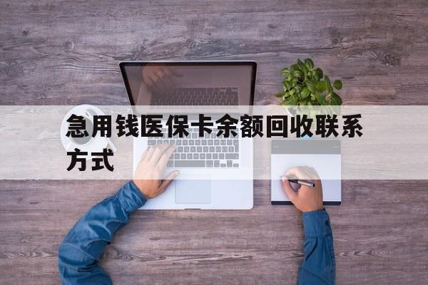 宝鸡急用钱医保卡余额回收联系方式(急用钱联系我)