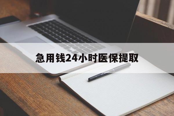 宝鸡急用钱24小时医保提取(24小时在线套医保微信)