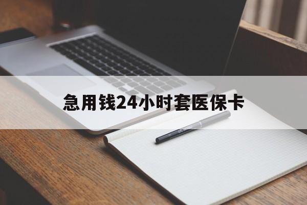宝鸡急用钱24小时套医保卡(医保卡看病怎么报销)