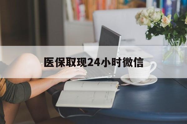 宝鸡医保取现24小时微信(24小时医保取现回收商家)
