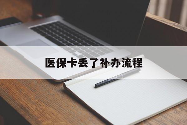 宝鸡医保卡丢了补办流程(医保卡丢失的补办流程)