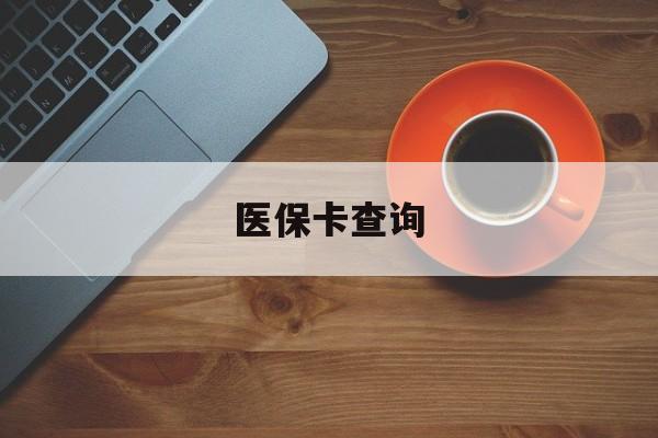 宝鸡医保卡查询(医保卡查询怎么查的)