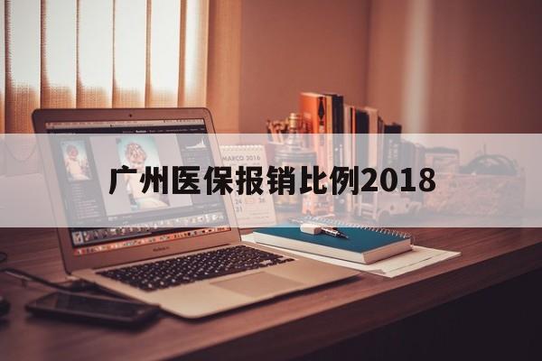 宝鸡广州医保报销比例2018(广州医保报销比例是怎么算的)